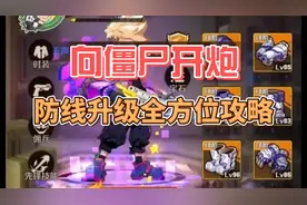 向僵尸开炮：防线升级全方位攻略