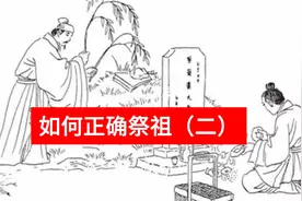如何正确祭祖（二））视频封面