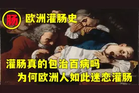欧洲灌肠史：灌肠真的包治百病吗？为何欧洲人如此迷恋灌肠？