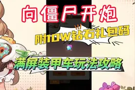 【向僵尸开炮】满屏装甲车玩法攻略附10万钻石礼包码视频封面