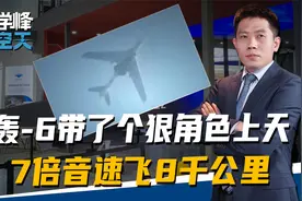 轰-6带了个狠角色上天，7倍音速飞8千公里，覆盖大半个地球视频封面