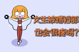 女生被踢裆部，也会很疼吗？视频封面