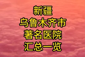 新疆乌鲁木齐市著名医院汇总一览