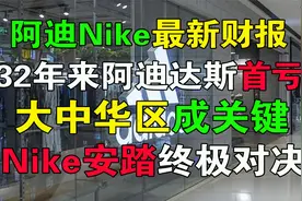 阿迪耐克财报公布，阿迪达斯30多年来首次亏损，安踏耐克终极对决视频封面