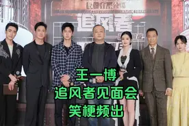 王一博亮相追风者见面会，笑梗频出，逗乐了大家视频封面