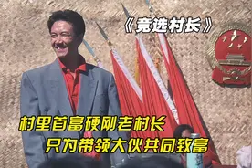 村里首富一心想要当村长，只为带领乡亲们共同致富视频封面