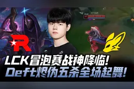 KTvsFOX冒泡赛G2：LCK冒泡赛战神降临！Deft烬伪五杀全场起舞！视频封面