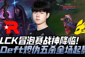 KTvsFOX冒泡赛G2：LCK冒泡赛战神降临！Deft烬伪五杀全场起舞！视频封面