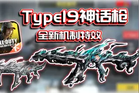 神话枪Type19丹青万壑🔥全新击杀特效机制？｜解说KH【CODM】