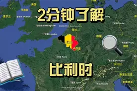 2分钟了解一个国家:比利时🇧🇪简介介绍 概况、历史、人口、面积视频封面