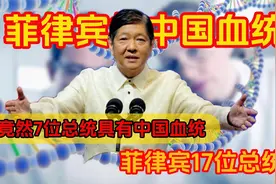 菲律宾的中国血统（2）菲律宾17位总统，竟然7位总统具有中国血统视频封面
