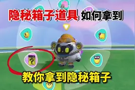 蛋仔派对：教你拿到隐藏的“隐秘箱子”成为岛屿捉迷藏的靓仔！