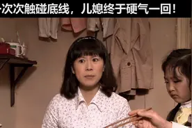 农村婆婆一次次触碰底线，儿媳忍无可忍终于硬气一回视频封面