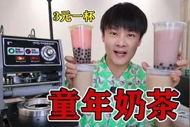 自制3元一杯的童年手冲奶茶，你喝过吗？视频封面