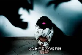 孩子受到惊吓后如何进行心理疏导？视频封面