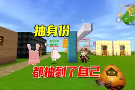 迷你世界：跟自己很有缘分，八哥妹子小燕子抽身份都抽到了自己视频封面