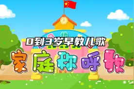 宝宝启蒙早教儿歌：家庭称呼歌 #儿童动画#儿歌100首#早教动画