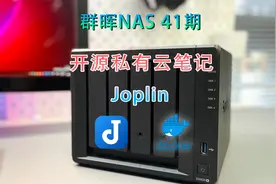 群晖NAS 41期-开源私有云笔记Joplin视频封面