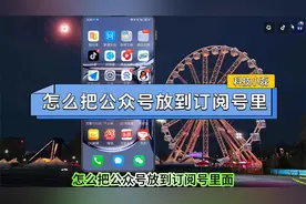 怎么把公众号放到订阅号里？三个操作步骤教会你！