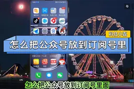 怎么把公众号放到订阅号里？三个操作步骤教会你！视频封面