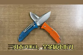 三刃木7063，全金属小折刀视频封面