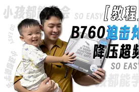 【保姆级教程】B760迫击炮 无损降压 & 龙武24G内存超频教程