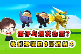 蛋仔派对：蛋仔岛爆发伪蛋？我被骗进8层酒店中，再也出不去了！