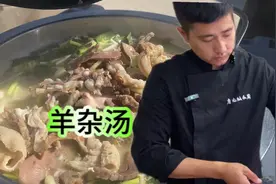 冬至天冷吃什么？大厨教你一道“羊杂汤”做法，学会了可以开店！视频封面