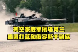 掏空家底军援乌克兰，德国打算和俄罗斯干到底，详细军援清单曝光视频封面