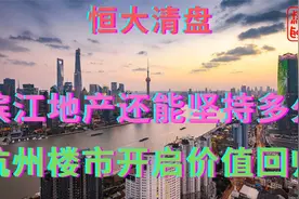 滨江地产还能坚持多久||杭州楼市开启价值回归视频封面