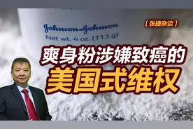 【张捷杂谈】爽身粉涉嫌致癌的美国式维权视频封面