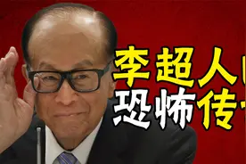 庄月明楼的传说：李嘉诚为了镇住亡妻的秘密武器视频封面