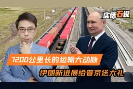 一条7200公里的运输大动脉，伊朗又有新进展，给普京送的大礼到了视频封面