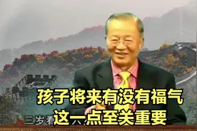 曾仕强：孩子将来有没有福气，这一点至关重要！