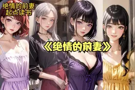 结婚三年，我居然连老婆的手都没有碰过，只因我们是协议结婚！视频封面