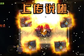上个传说，先开5包，庆祝一下儿童节快乐视频封面