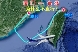 厦门飞往台北，直线距离仅350公里，为什么却要绕行898公里？视频封面