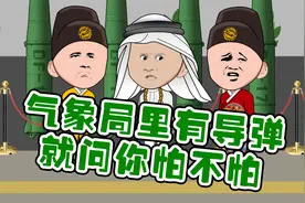 用导弹研究气象，就问你怕不怕！视频封面