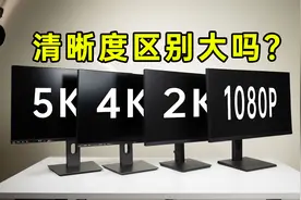 高分辨率有必要吗？5k 4k 2k 1080P有什么区别
