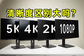 高分辨率有必要吗？5k 4k 2k 1080P有什么区别视频封面