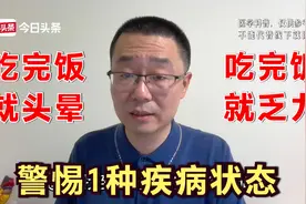 吃完饭就头晕无力，警惕餐后低血压！高血压专业医生详细讲解视频封面