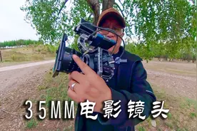 用七工匠35mm电影镜头拍摄乡村，放弃极致稳定感受呼吸感拍摄视频封面