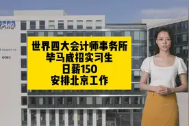 世界四大会计师事务所，毕马威招聘实习生，日薪150，北京工作视频封面
