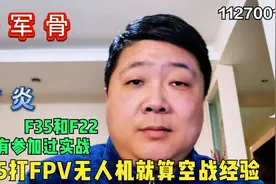 F35和F22都没有参加过实战，所以F35打FPV无人机就作为空战经验了视频封面