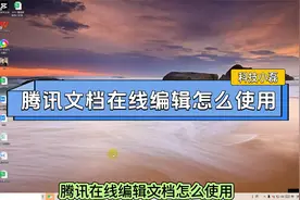 腾讯文档在线编辑怎么使用？三个步骤教会你！