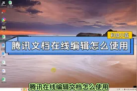 腾讯文档在线编辑怎么使用？三个步骤教会你！