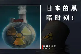 日本的“黑暗”时刻：核污水排海已进入第五轮，中日处理天壤之别视频封面