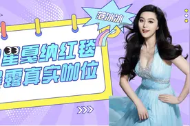 明星戛纳红毯暴露真实咖位：杨幂不敌范冰冰，巩俐气场强大视频封面