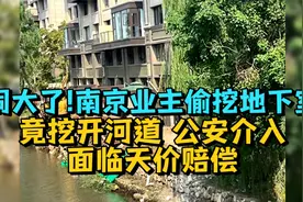 闹大了!南京业主偷挖地下室竟挖开河道，公安介入，面临天价赔偿视频封面