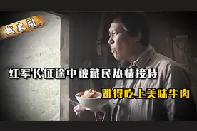 红军长征途中被藏民热情接待，难得吃上肉，获藏民不遗余力帮助视频封面